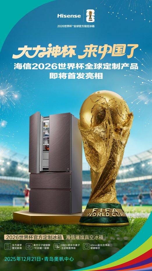 网上配资门户 青岛球迷狂喜！大力神杯首降，海信冰箱将携锁鲜黑科技赴约