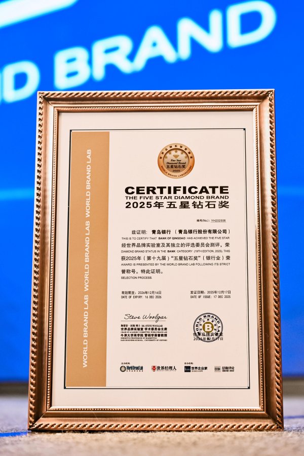 线上炒股配资之家 第十次荣获“五星钻石奖”！青岛银行隐藏着什么获奖秘籍？