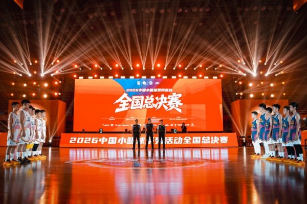 网络配资网站 以年少之名 为梦想加冕｜2026中国小篮球系列活动全国总决赛落幕